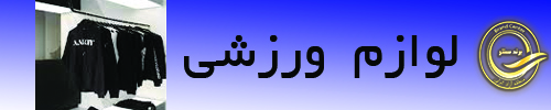 https://brandanzali.ir/wp-content/uploads/2023/08/%D8%AE%D8%B1%DB%8C%D8%AF-%D9%84%D8%A8%D8%A7%D8%B3-%D9%88%D8%B1%D8%B2%D8%B4%DB%8C-%D9%85%D9%86%D8%B7%D9%82%D9%87-%D8%A2%D8%B2%D8%A7%D8%AF-%D8%A7%D9%86%D8%B2%D9%84%DB%8C.jpg