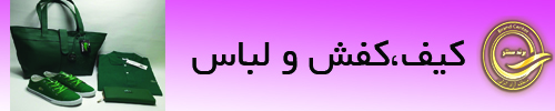 https://brandanzali.ir/wp-content/uploads/2023/08/%D8%AE%D8%B1%DB%8C%D8%AF-%DA%A9%DB%8C%D9%81-%D9%88-%DA%A9%D9%81%D8%B4-%D8%A7%D8%B2-%D9%85%D9%86%D8%B7%D9%82%D9%87-%D8%A2%D8%B2%D8%A7%D8%AF-%D8%A7%D9%86%D8%B2%D9%84%DB%8C.jpg